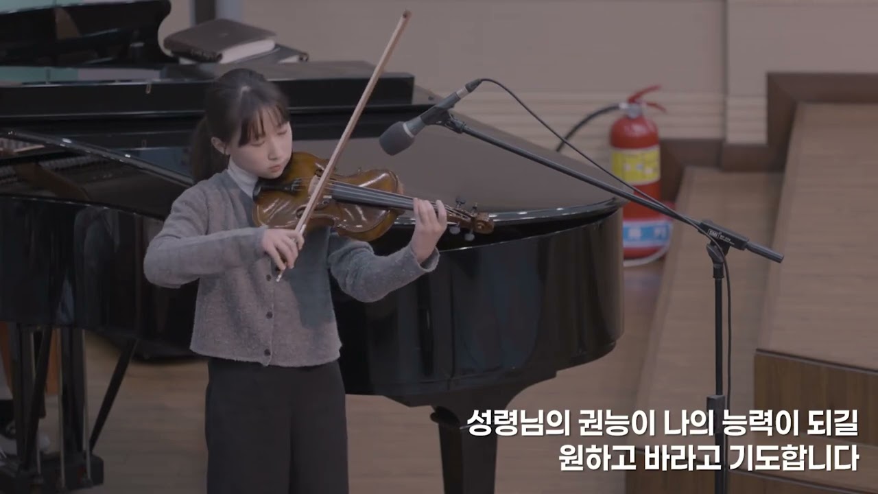 원하고 바라고 기도합니다(신소은 12yrs) #원하고바라고기도합니다 #신소은바이올린