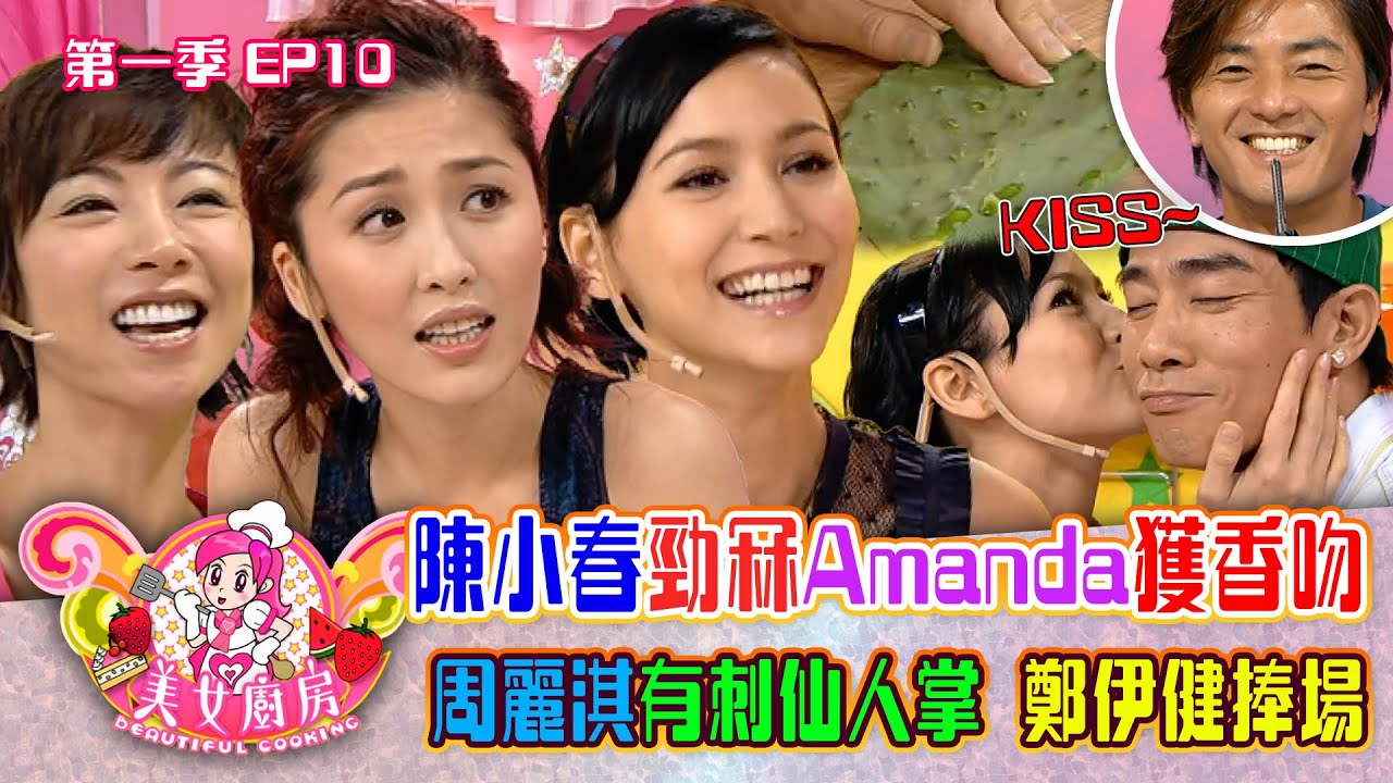 美女廚房｜陳小春勁冧Amanda獲香吻 周麗淇有刺仙人掌  鄭伊健捧場｜食譜｜煮食｜TVB