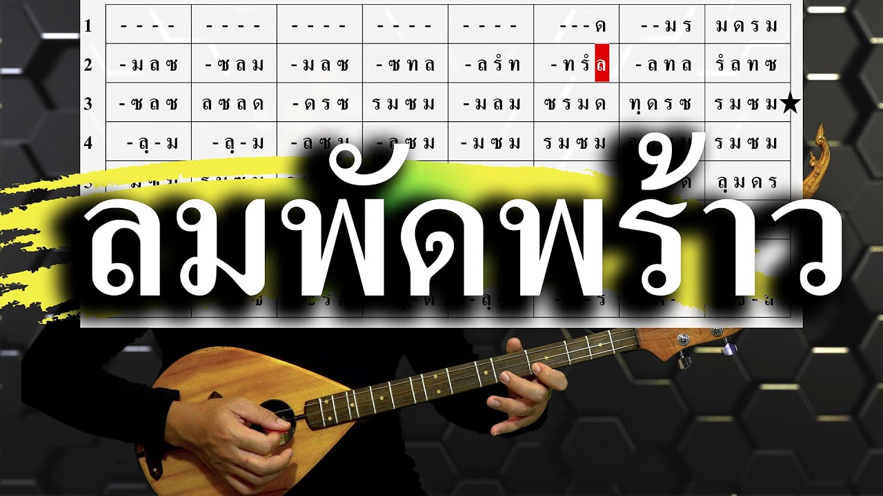 ลมพัดพร้าว :: ฝึกดีดพิณ เรียนดีดพิณ 【ตามโน้ต】ลายลมพัดพร้าว