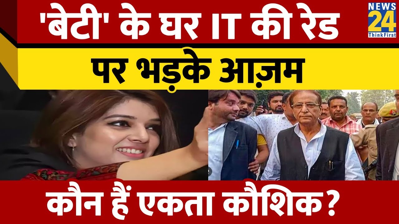 Ekta Kaushik के घर पड़ी IT की रेड, भड़के Azam Khan ने सरकार को घेर लिया