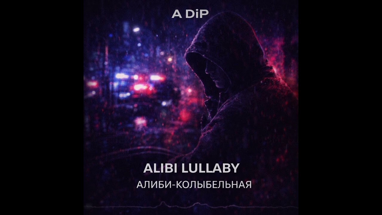 A Di P — ALIBI LULLABY / АЛИБИ-КОЛЫБЕЛЬНАЯ