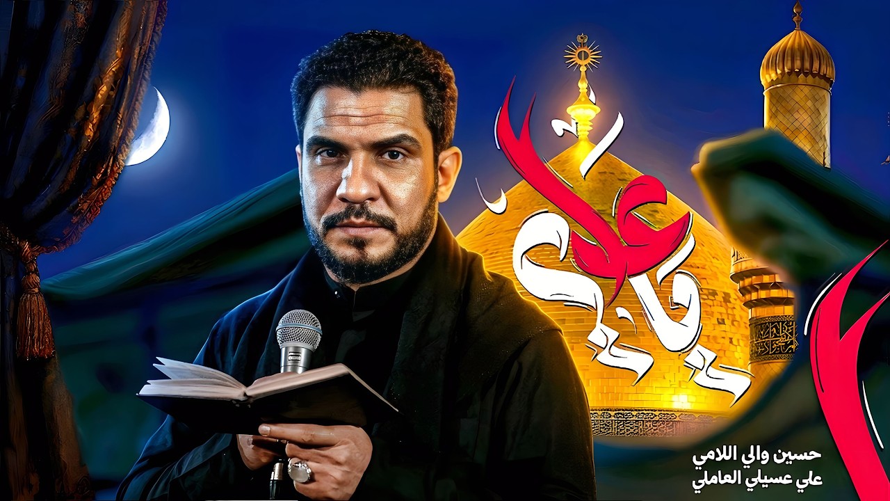 يا علي | ملا حسين والي اللامي _ موكب عزاء الضامن الليالي العلوية 1447ه‍ 