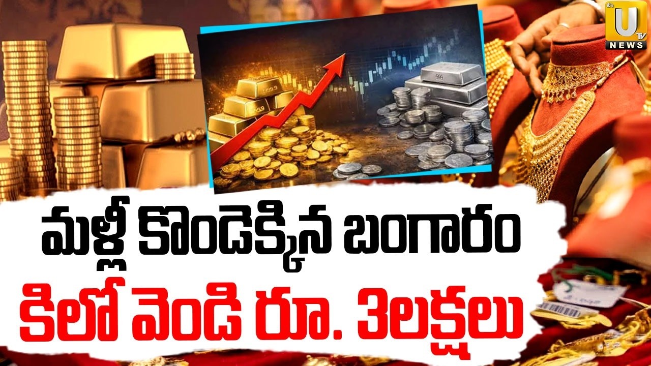 Today Gold Price | మళ్లీ కొండెక్కిన బంగారం | Gold Price Today Hyderabad | Its UTV News