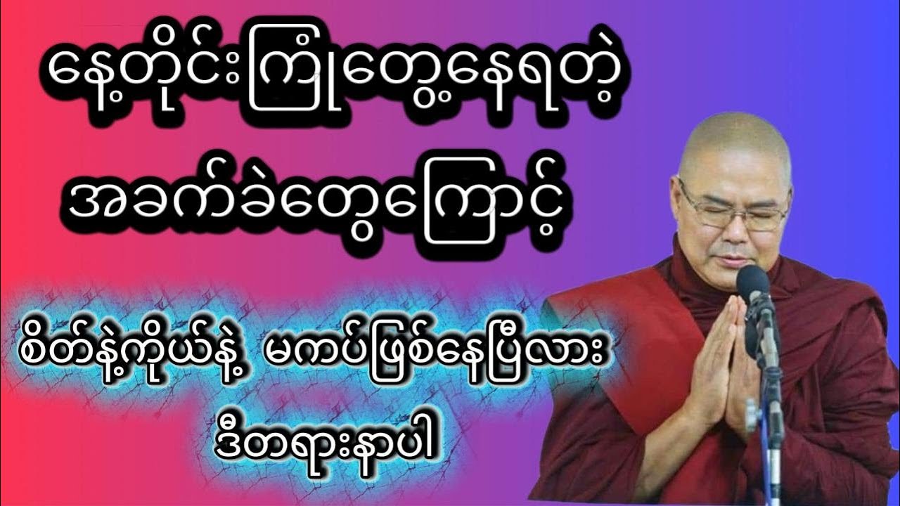 ဥုးသုမင်္ဂလ (ဒယ်အိုးဆရာတော်)ဟောကြားတော်မူသော 