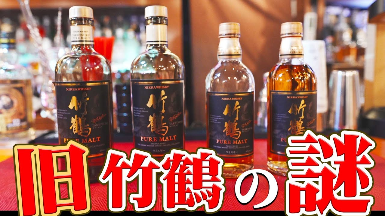 [ウイスキー] 竹鶴の謎？ 旧竹鶴の不思議を検証 [ニッカウヰスキー]