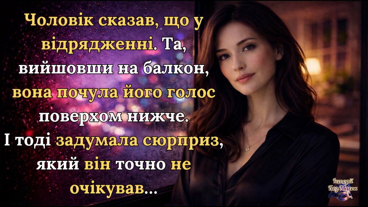 «Він сказав, що у відрядженні… Та його голос усе зіпсував»