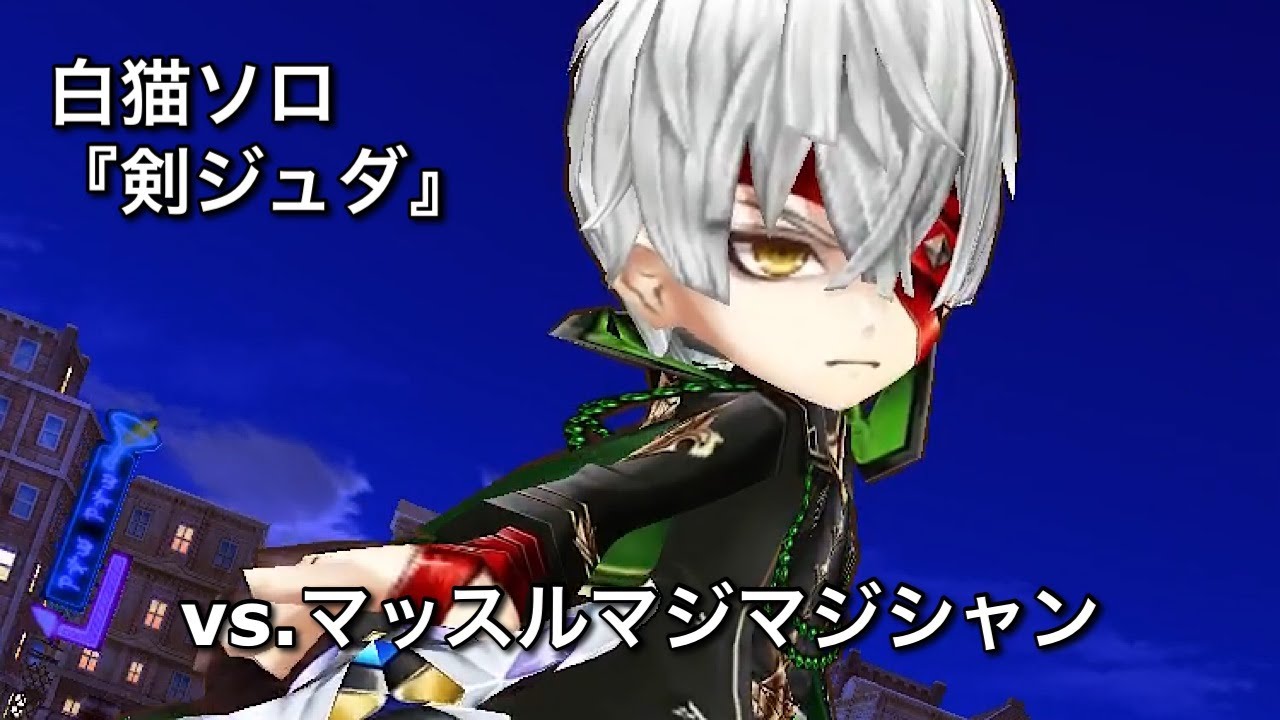 【白猫ソロ】 剣ジュダ Lv.20000 マッスルマジマジシャン