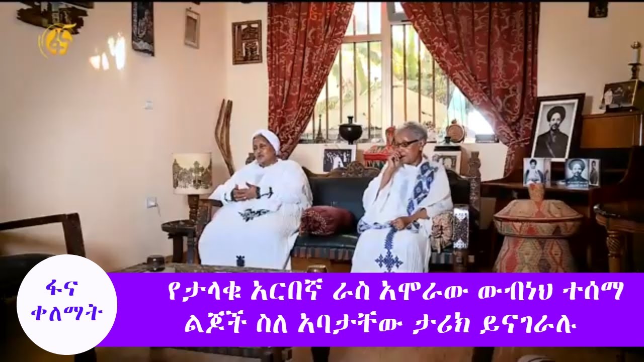 የታላቁ አርበኛ ራስ አሞራው ውብነህ ተሰማ ልጆች ስለ አባታቸው ታሪክ ይናገራሉ #ፋና_ቀለማት