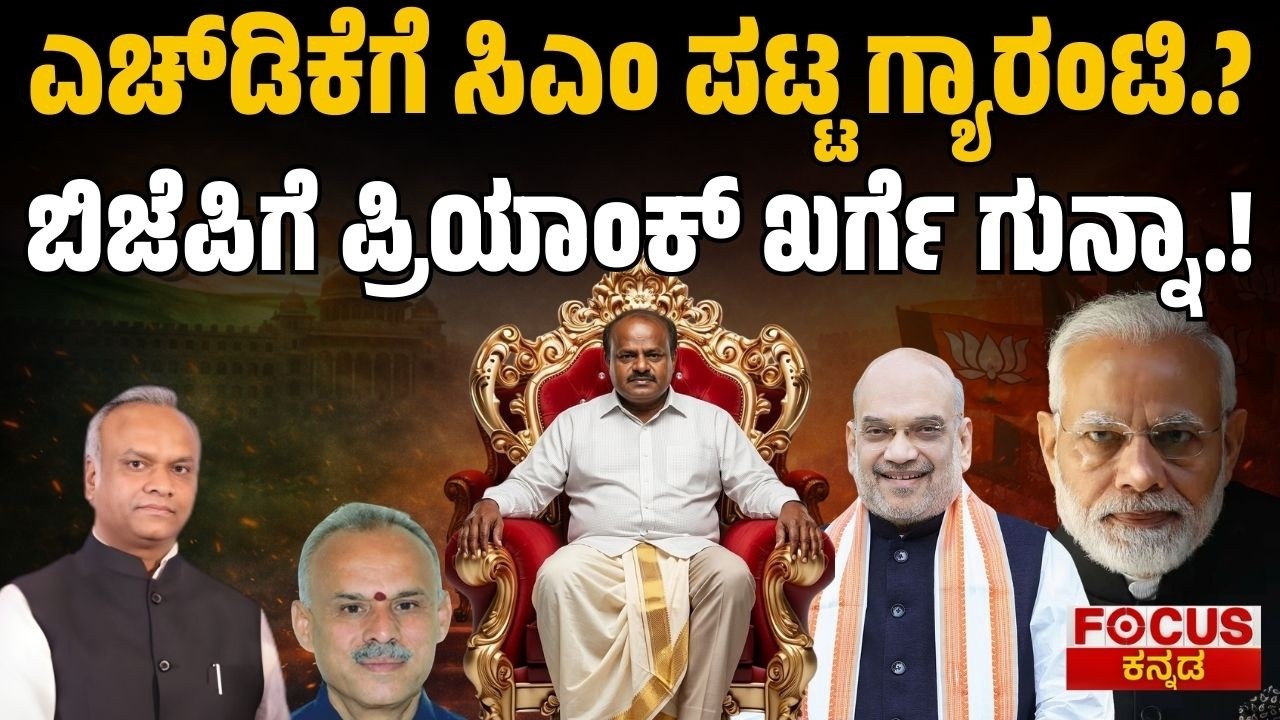 ಎಚ್‌ಡಿಕೆಗೆ ಸಿಎಂ ಪಟ್ಟ ಗ್ಯಾರಂಟಿ.? ಬಿಜೆಪಿಗೆ ಪ್ರಿಯಾಂಕ್‌ ಖರ್ಗೆ ಗುನ್ನಾ!HDK CM Guarantee?Kharge Targets BJP