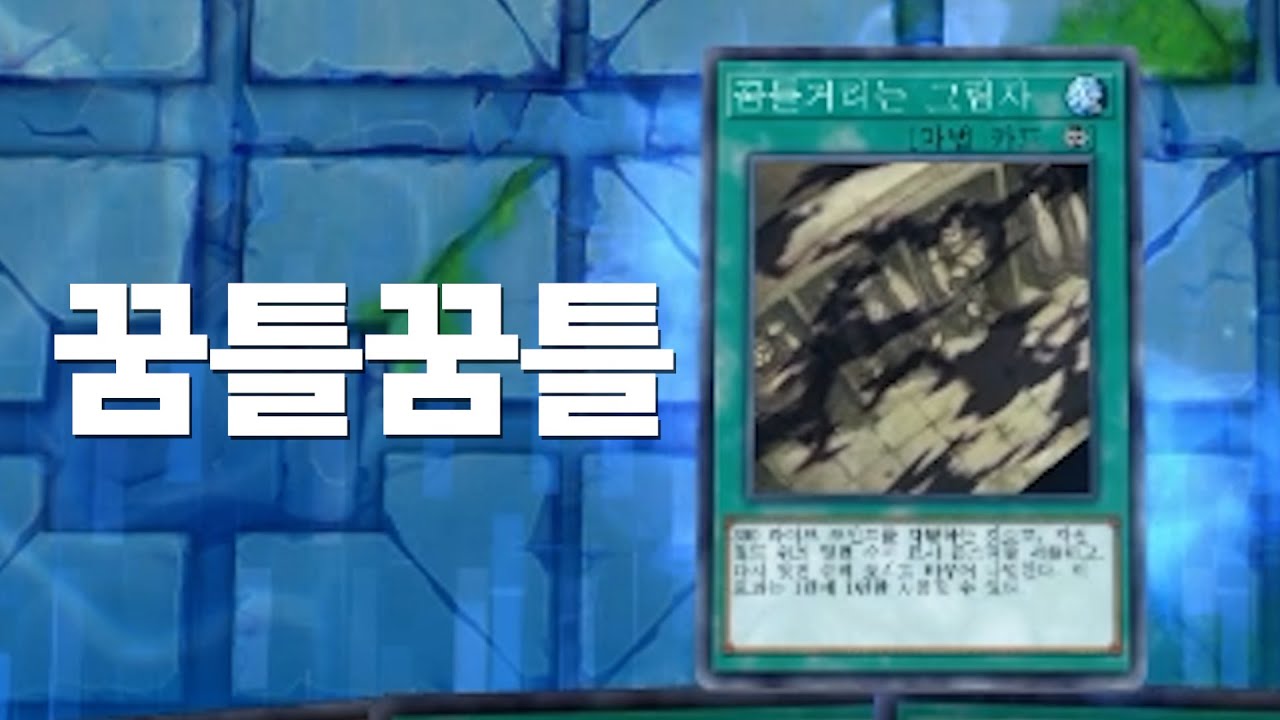 꿈틀거리는 그림자