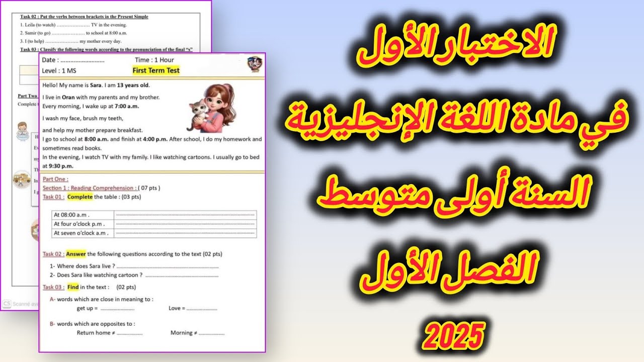 الاختبار الأول في مادة اللغة الإنجليزية | السنة أولى متوسط | الفصل الأول  