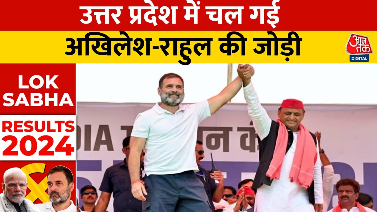Lok Sabha Election Result 2024: UP में Akhilesh Yadav और Rahul Gandhi की जोड़ी ने कमाल कर दिया
