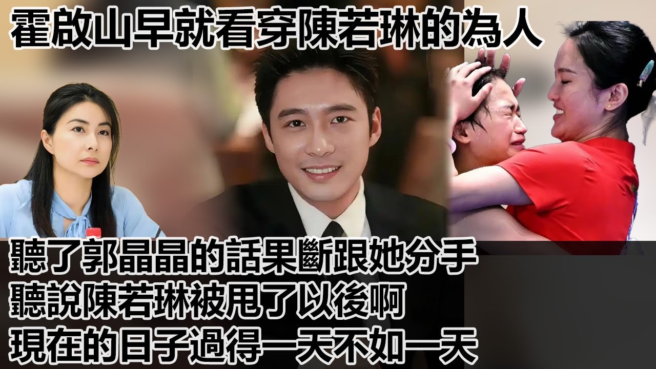 霍啟山早就看穿陳若琳的為人了，果斷斬斷了跟她的戀情，原來是郭晶晶眼光毒辣，從一開始就極力反對他們交往，陳若琳被甩了之後，聽說現在的日子過得一天不如一天
