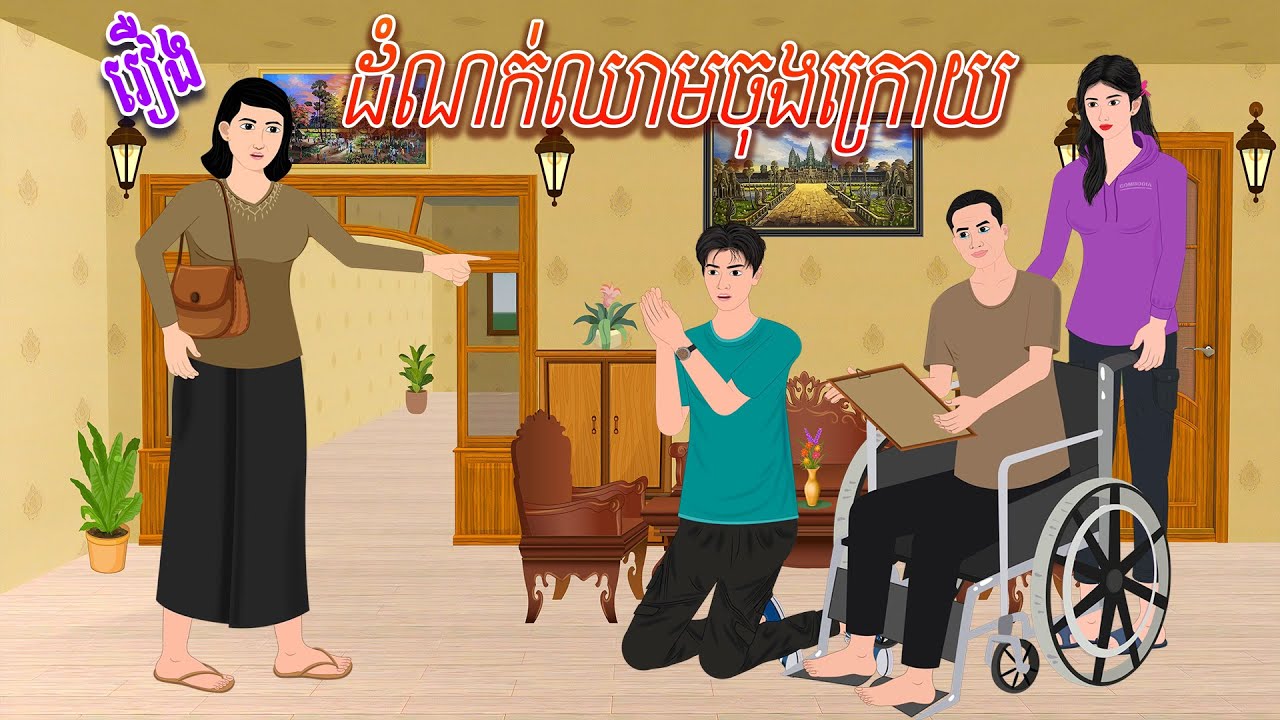រឿង ដំណក់ឈា./មចុងក្រោយ | កូននាគនិទាន , Khmer Fairy Tales 2024
