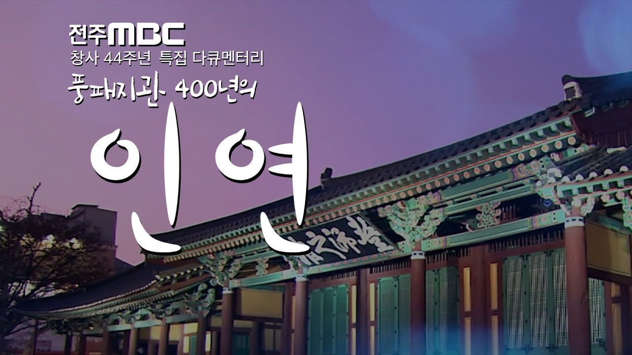 400년 국경없는 우정의 증거, 전주 풍패지관(全州豊沛之館)ㅣ전주MBC ㅣ인연 1부ㅣ명품 다큐멘터리