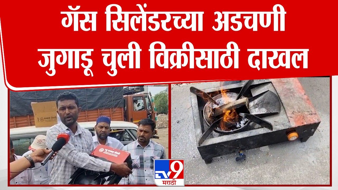 Jalgaon | गॅस सिलेंडरच्या अडचणी जुगाडू चुली विक्रीसाठी दाखल | LPG Crisis