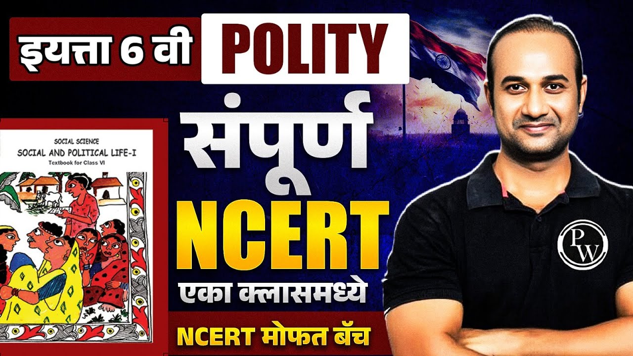 NCERT Class 6 Polity🔥 | NCERT Polity Class 6 in ONE-SHOT | NCERT Polity in Marathi | MPSC Wallah