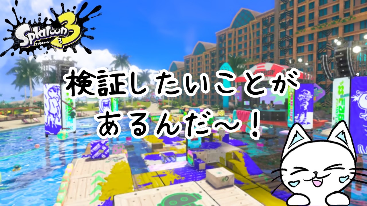 【スプラ3】検証したいことがあるんだ～