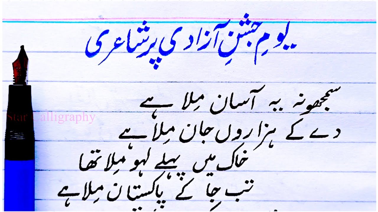 Independence Day Poetry | Yome Azadi per shayari | 14 August Poetry | Jashne Azadiسمجھو نہ یہ آسان م