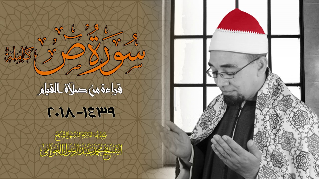 قراءة من صلاة القيام | سورة  ص كاملة | الشيخ محمد عبدالرسول العوامى | HD