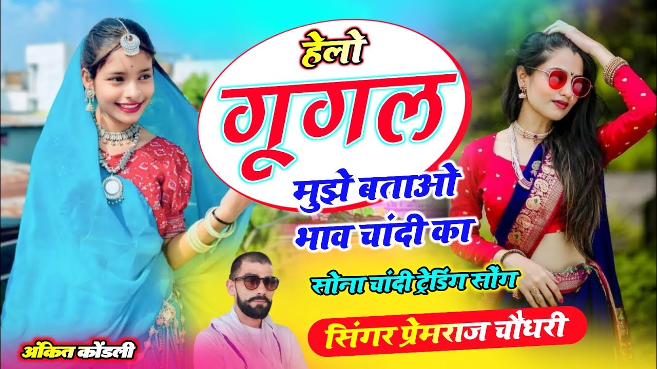 Song { 706 }हेलो हैलो गुगल मुझे बताओ भाव चांदी का | google Mujhe Batao Bhav Chandi ka 