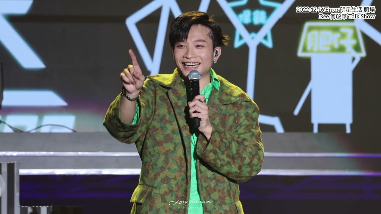 [4K Fancam] 2022-12-16 Error 明星生活 頭場 Dee 何啟華 Talk Show