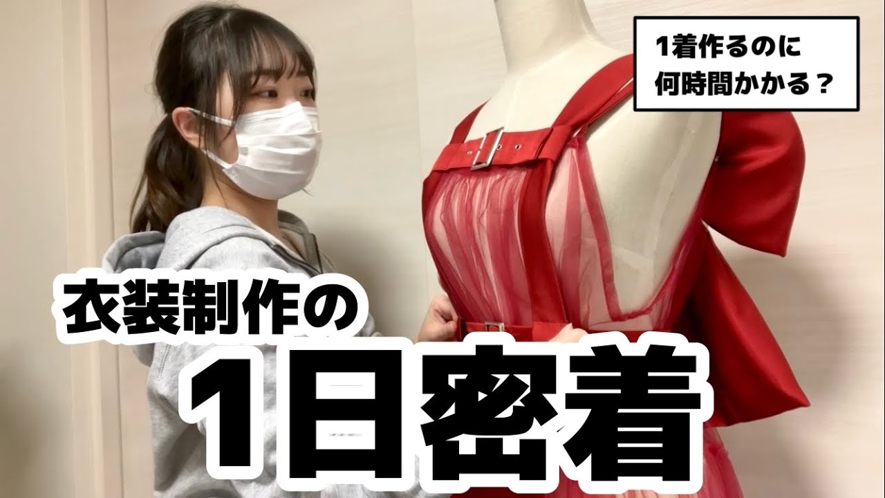 衣装制作の1日密着！ 1着作るのに何時間かかる？