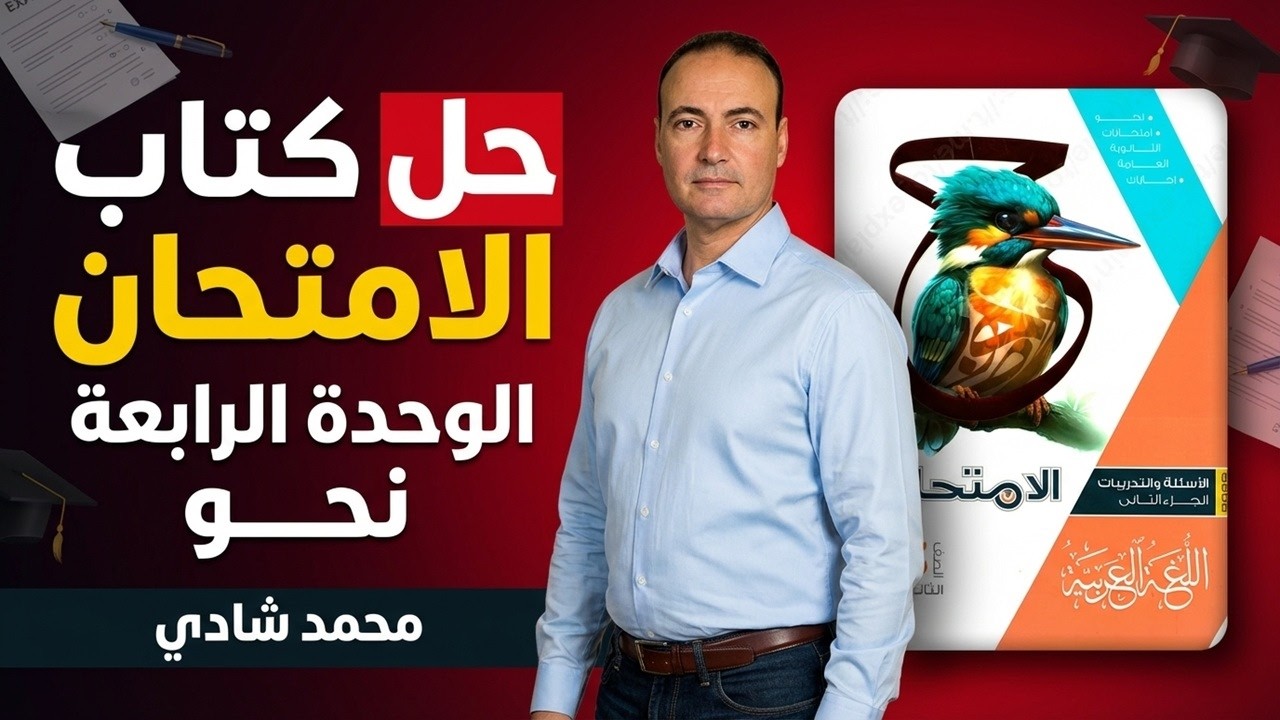 حل كتاب الامتحان الوحدة الرابعة نحو ثانوية عامة 2026 | شرح مبسط + أفكار الامتحان