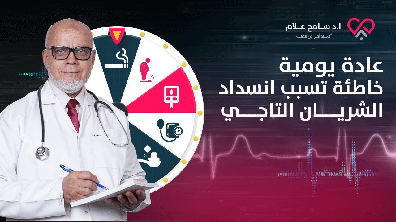 احذر من عادات يومية خاطئة تسبب انسداد الشريان التاجي | دكتور سامح علام