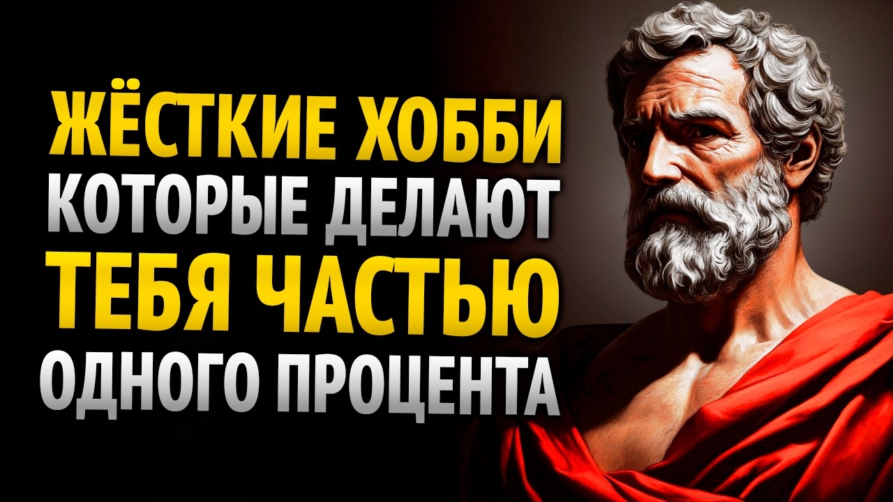 8 ХОББИ, КОТОРЫЕ ИЗМЕНЯТ ВАШУ ЖИЗНЬ НАВСЕГДА | СТОИЦИЗМ
