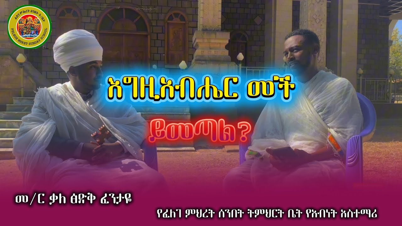 እግዚአብሔር መች ይመጣል ? መ/ር ቃለ ለፅድቅ ፈንታዬ
