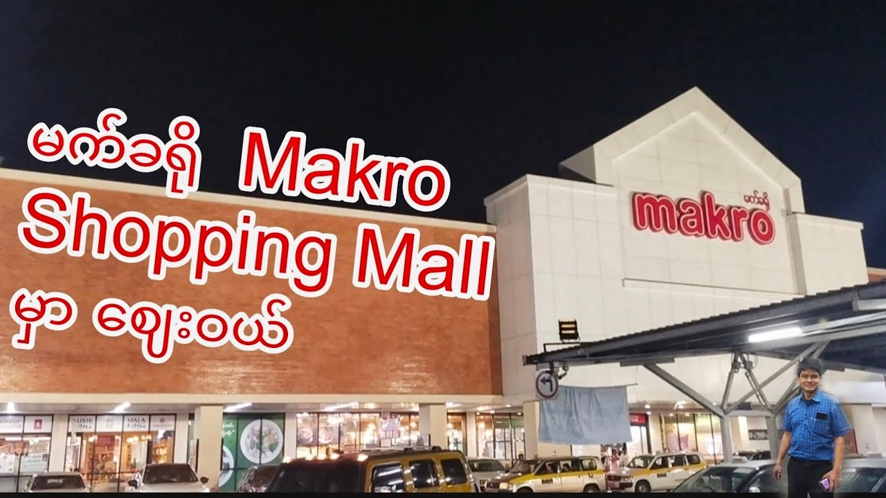 မက်ခရို Makro Shopping Mall မှာ ဈေးဝယ်