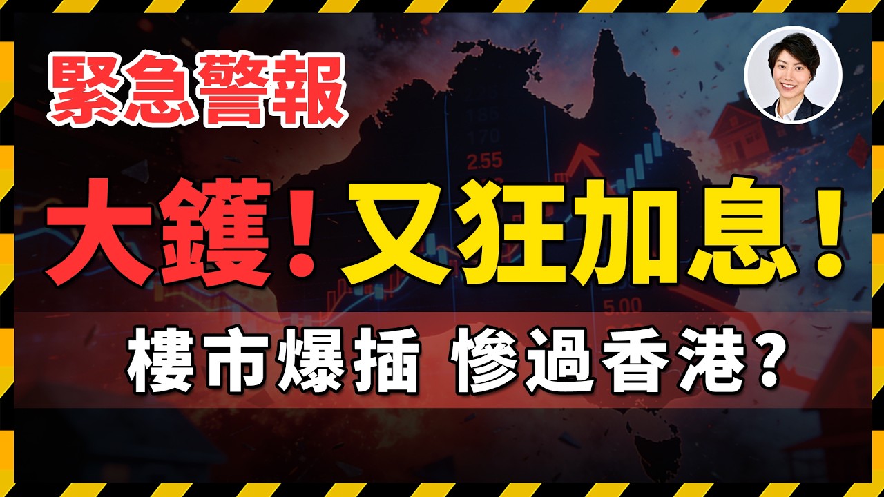【緊急警報】千萬別在加息後做這件事！很多人還不知道自己正在犯致命錯誤！｜香港人移民澳洲生活 丨澳洲買樓睇樓丨 澳洲樓市丨 澳洲Alison老師