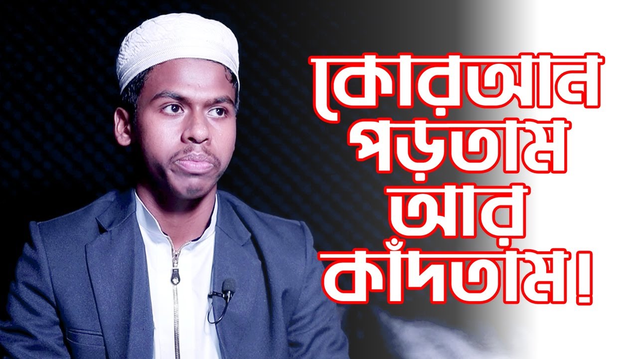 কোরআন পড়তাম আর কাঁদতাম ! English Therapy I RJ Kebria I