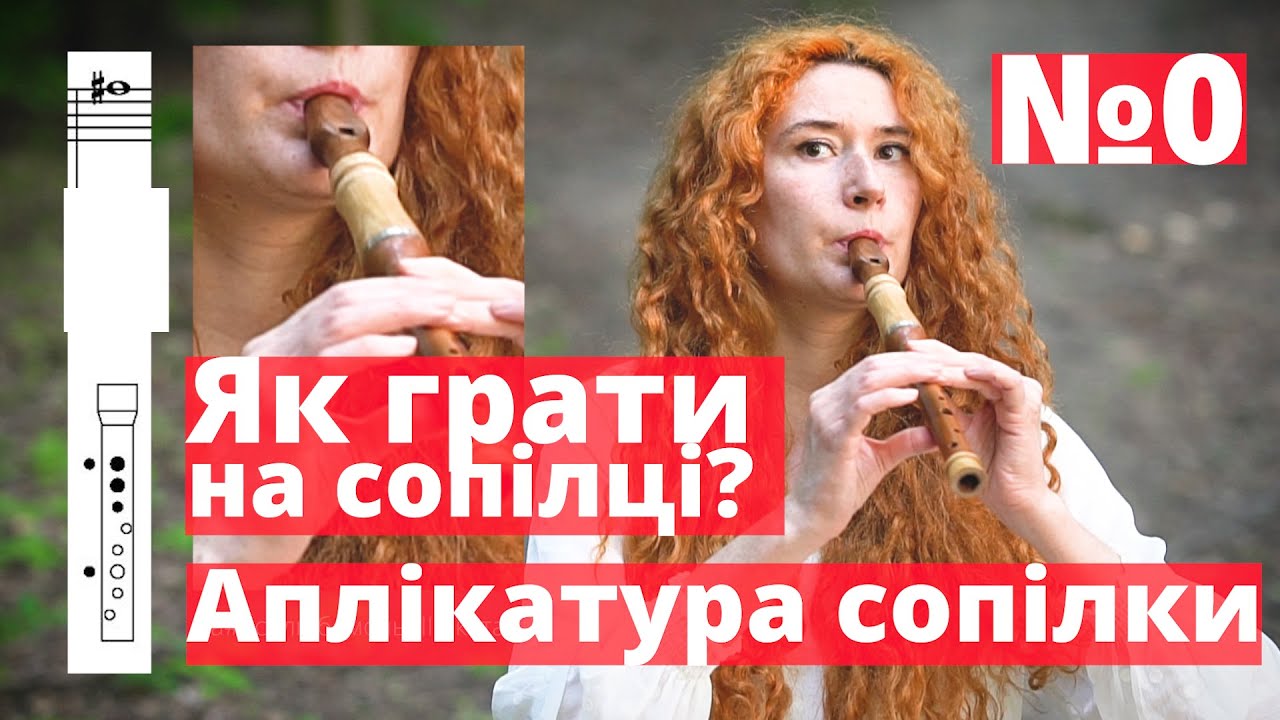 Урок з гри №0. Аплікатура сопілки | Сопілка