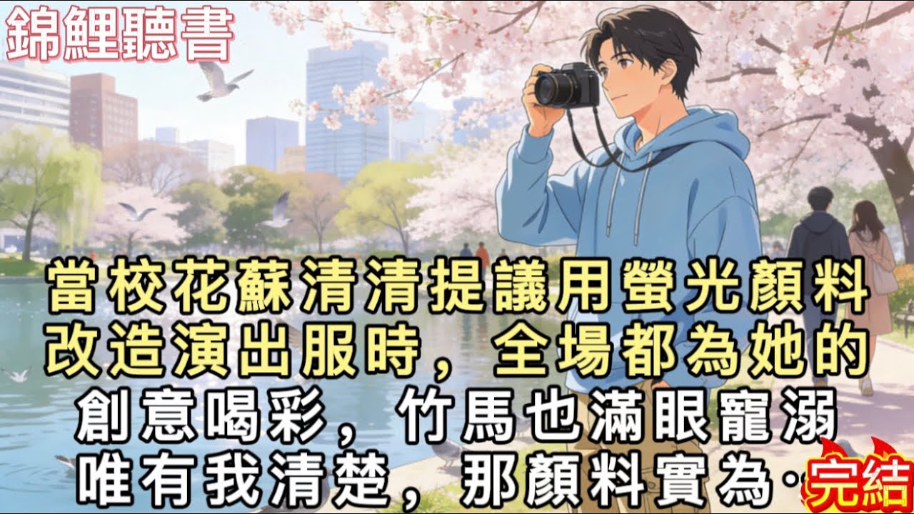 當校花蘇清清提議用螢光顏料改造演出服時，全場都為她的創意喝彩，竹馬也滿眼寵溺。唯有我清楚，那顏料實為強腐蝕性毒藥——上一世它毀了所有人，而我這個唯一倖存者卻被當成兇手折磨致死