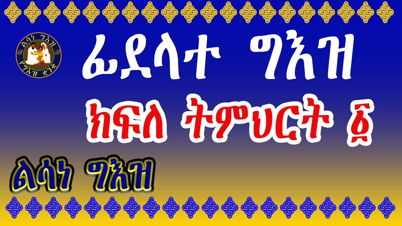 ልሳነ ግእዝ ክፍለ ትምህርት ፩ የግእዝ ቋንቋ ፊደላት || Geez language alphabets