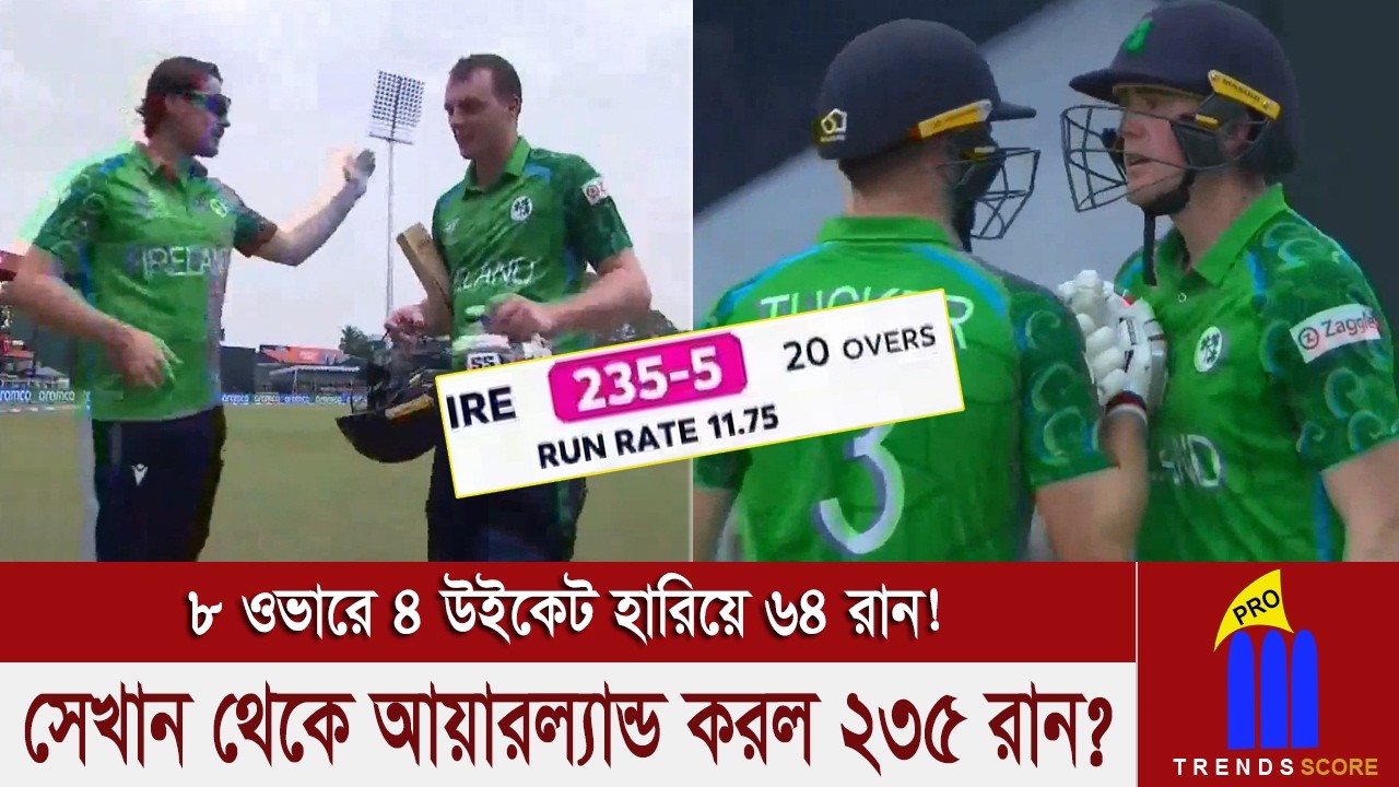 বিশ্বকাপের সর্বোচ্চ স্কোর 235! খাদের কিনারা থেকে অবিশ্বাস্য কামব্যাক করে দেখালো আয়ারল্যান্ড