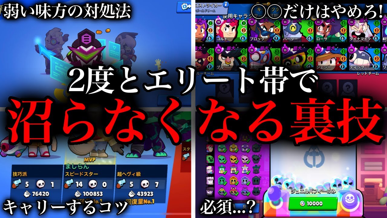 【ブロスタ】2度とエリート帯で沼らなくなる裏技5選 【初心者必見】