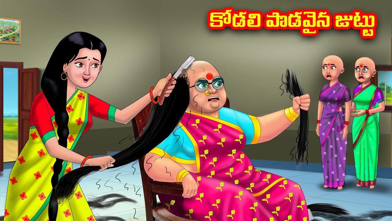 కోడలి పొడవైన జుట్టు Atha vs Kodalu | Telugu stories | Telugu Kathalu | Telugu Moral Stories