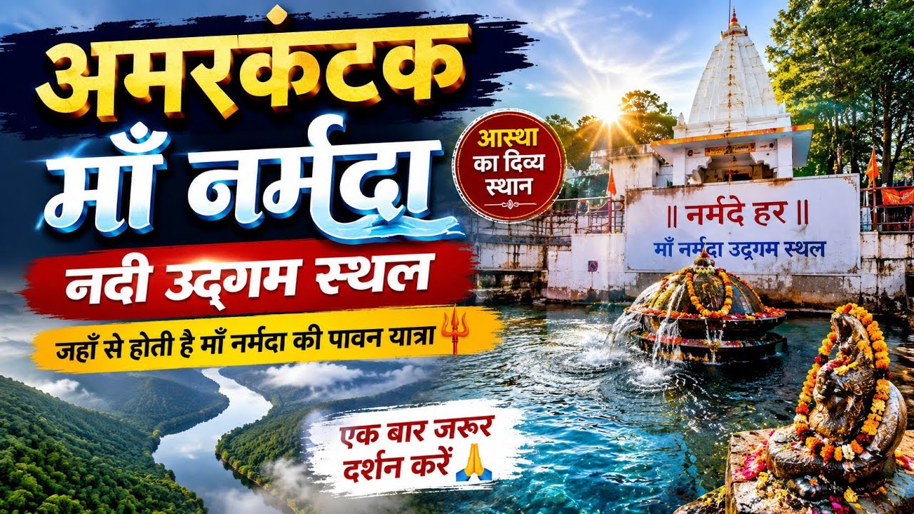 Amarkantak Maa Narmada Udgam Sthal