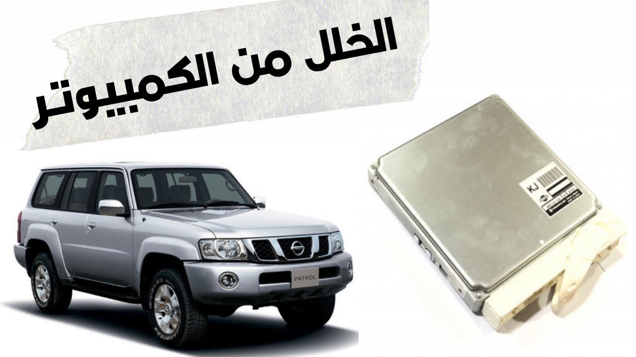 مشكله في كمبيوتر نيسان فتك