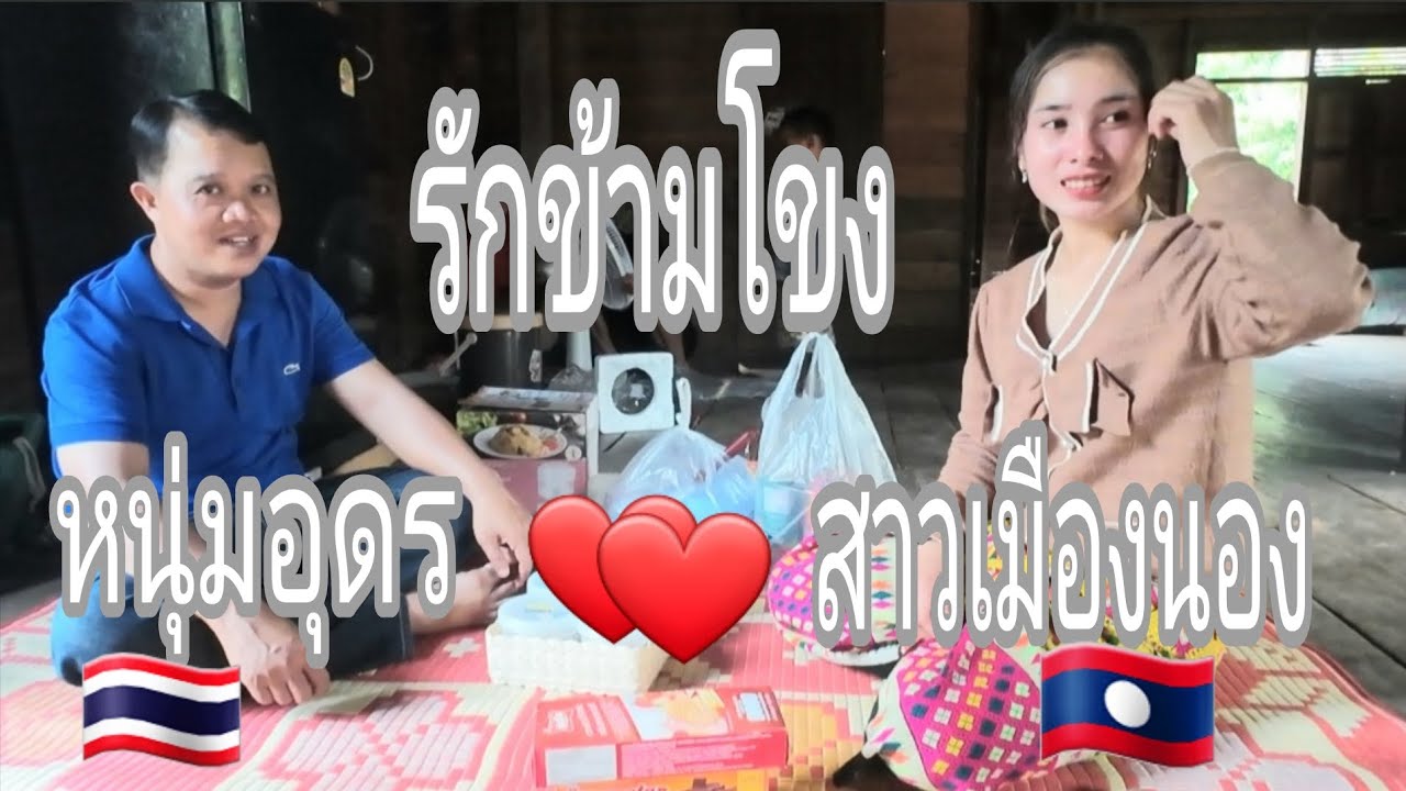 หนุ่มไทยจะสมหวังหรือป่าวหลงรักสาวลาวตั้งนานep2