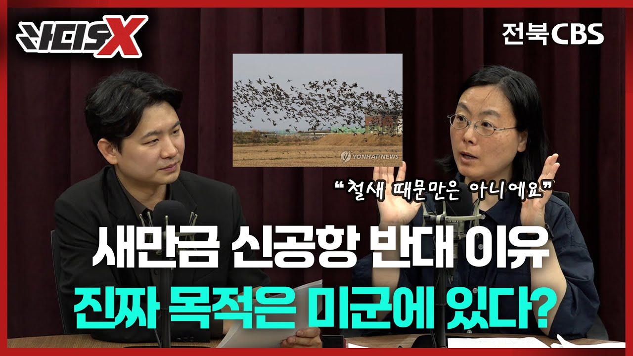 새만금 신공항 반대하는 '진짜 이유'
