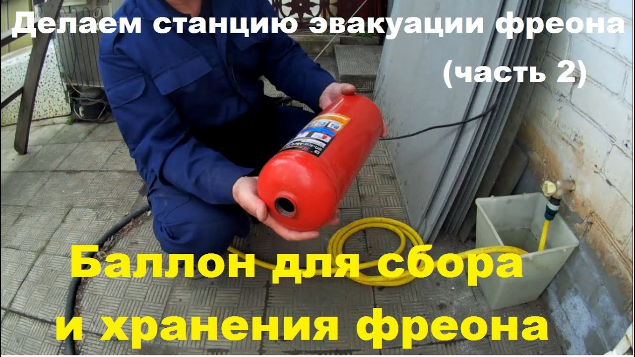 Баллон для сбора и хранения фреона из огнетушителя (часть 2).