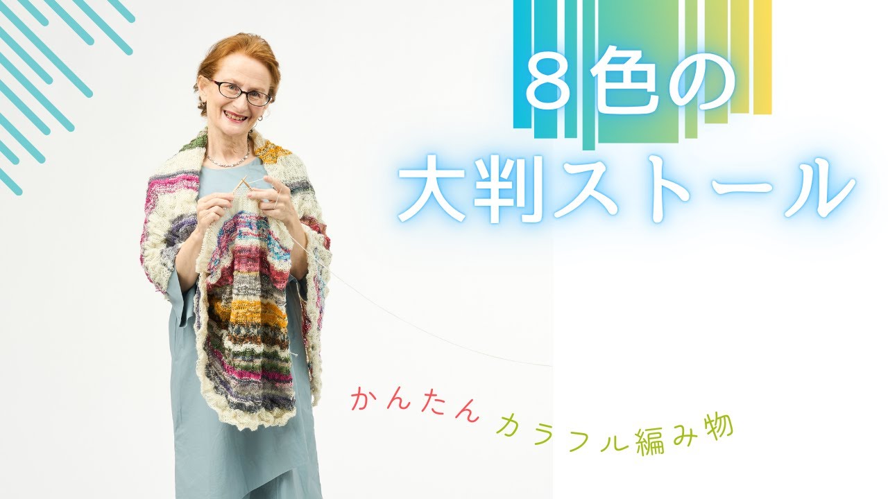 カラフルな大判ストールを編もう！8色で楽しむ編み物プロジェクト