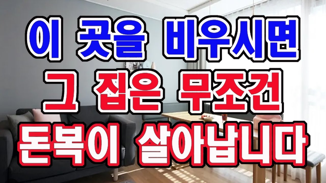 이곳을 비우세요. 그리하면 항상 재물복이 가득 들어오게 됩니다