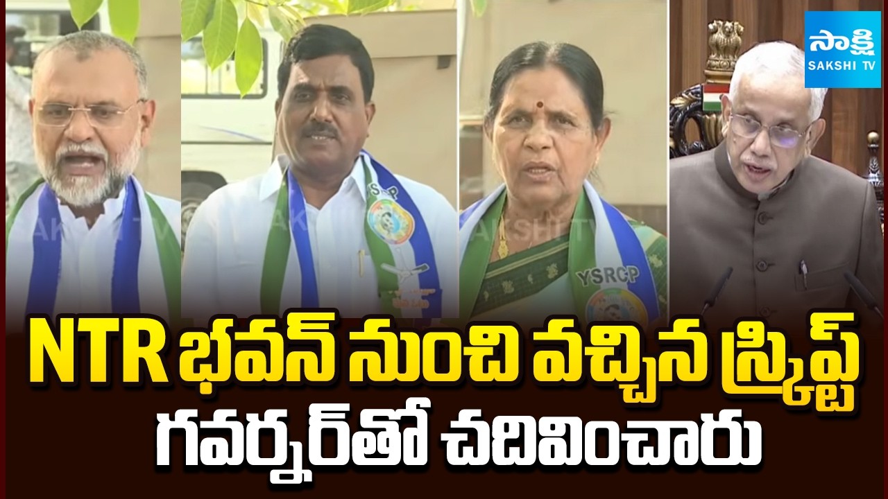 YSRCP Leaders Reacts over Governor Speech in Assembly Budget Session | YS Jagan | Sakshi TV