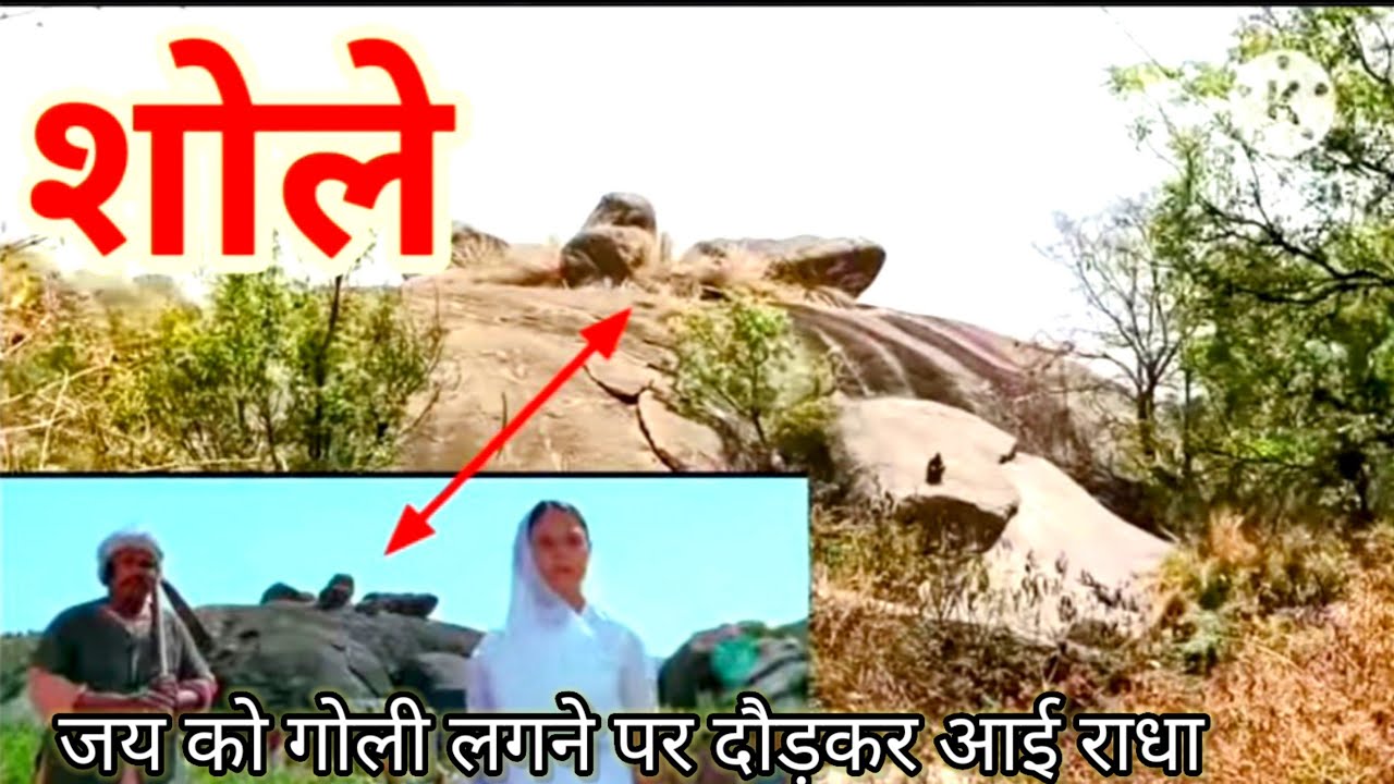 यहां डाकू जय को बम से उड़ाते है sholay movie shooting location12 #shortsfeed  #movie #facts #sholay