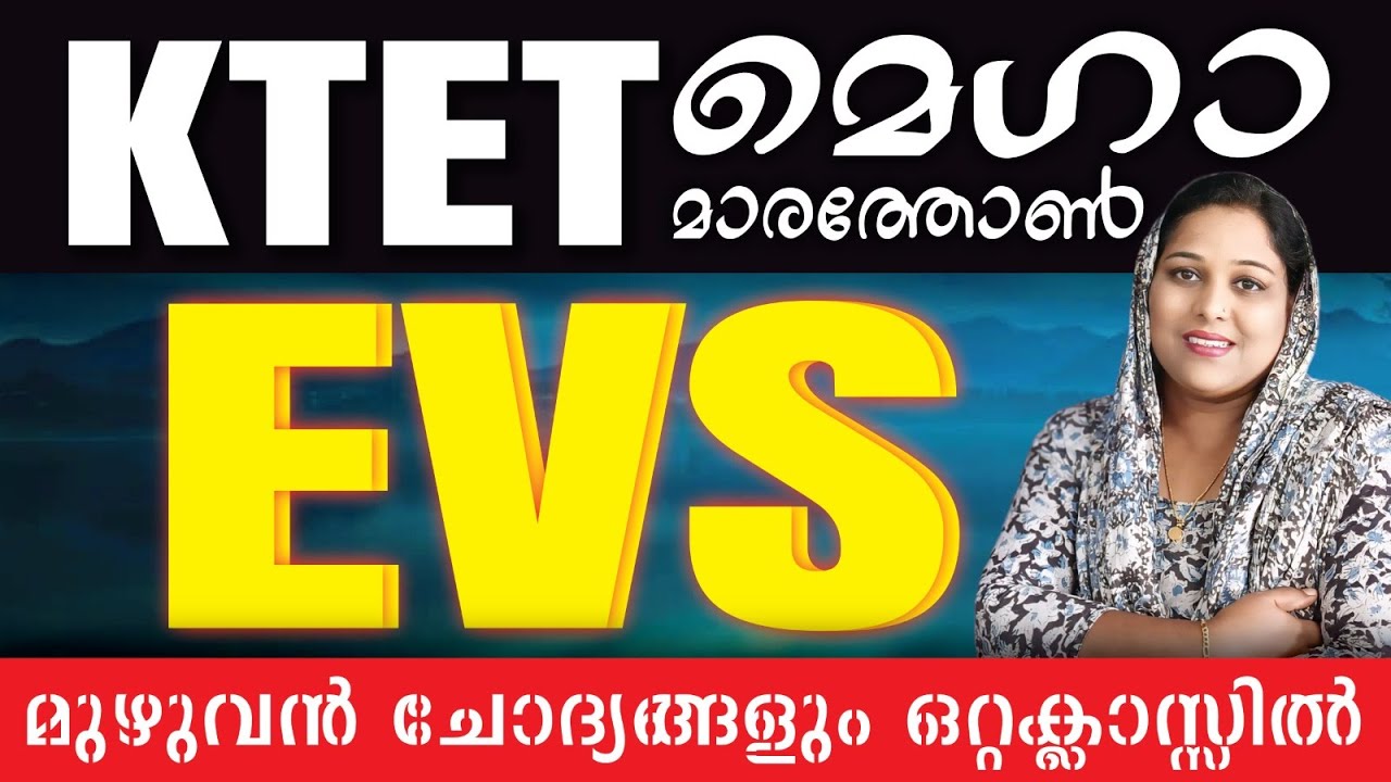 EVS MEGA MARATHON | മുഴുവൻ ചോദ്യങ്ങളും ഒറ്റ ക്ലാസ്സിൽ  | #ktet_evs #evs #ktet_science #biology